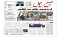 انعکاس خبر پیام تبریک رئیس اتاق بازرگانی،صنایع،معادن و کشاورزی هرمزگان به محمد بذرافشان در صفحه ۸ روزنامه صبح ساحل